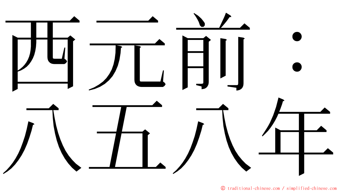 西元前：八五八年 ming font