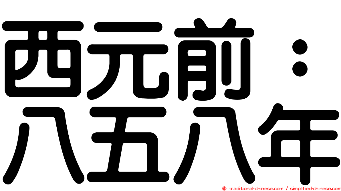 西元前：八五八年