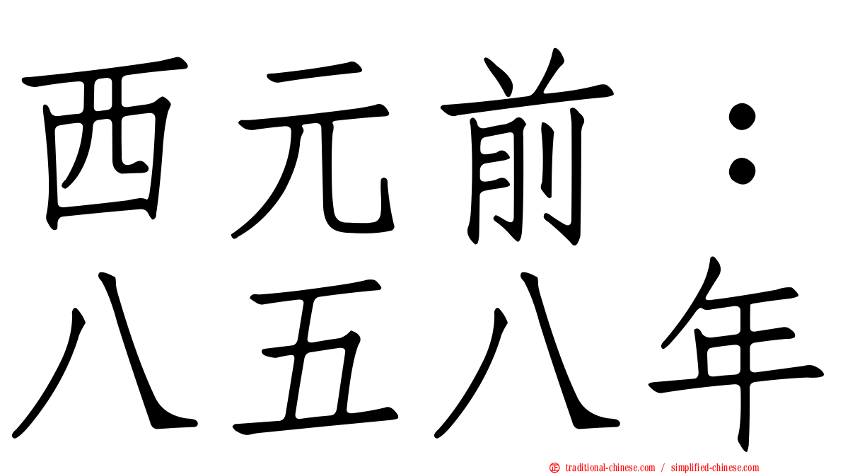 西元前：八五八年