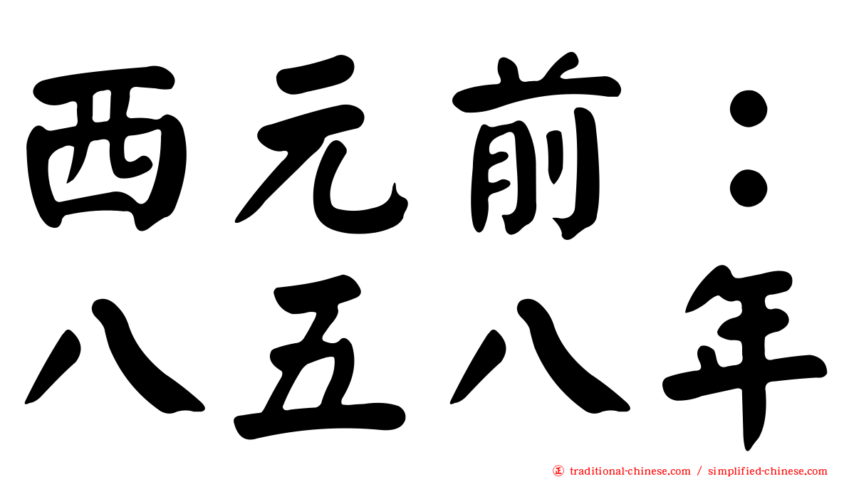 西元前：八五八年