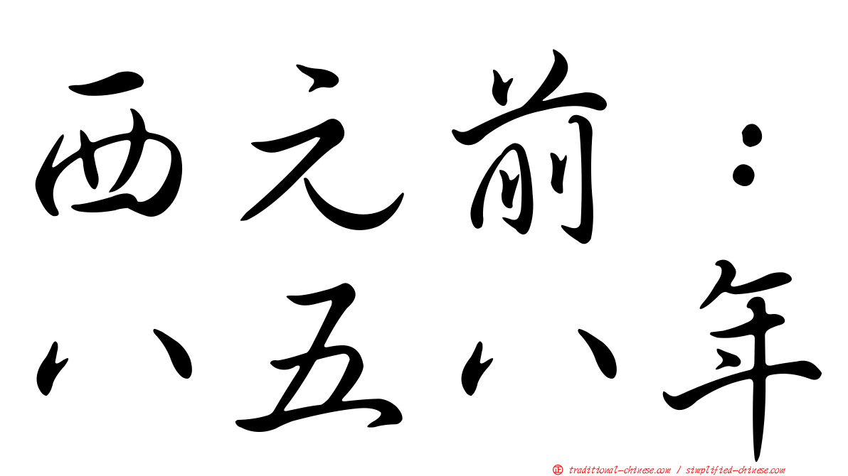 西元前：八五八年
