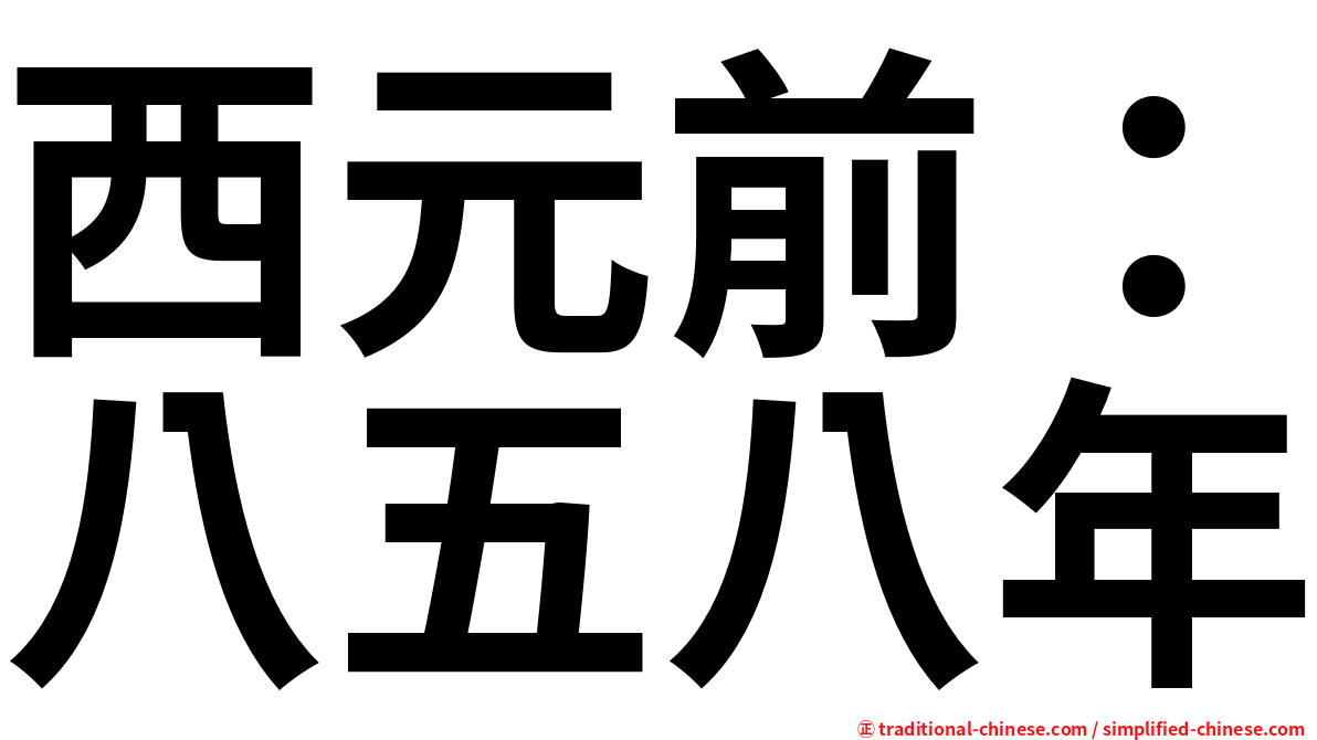 西元前：八五八年