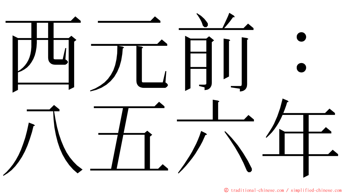西元前：八五六年 ming font