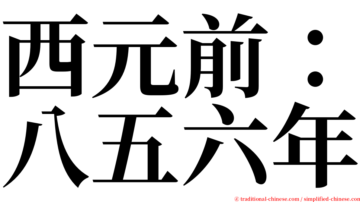 西元前：八五六年 serif font