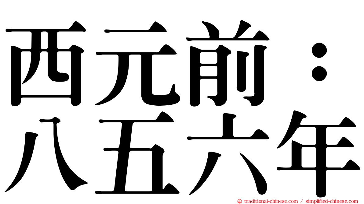 西元前：八五六年
