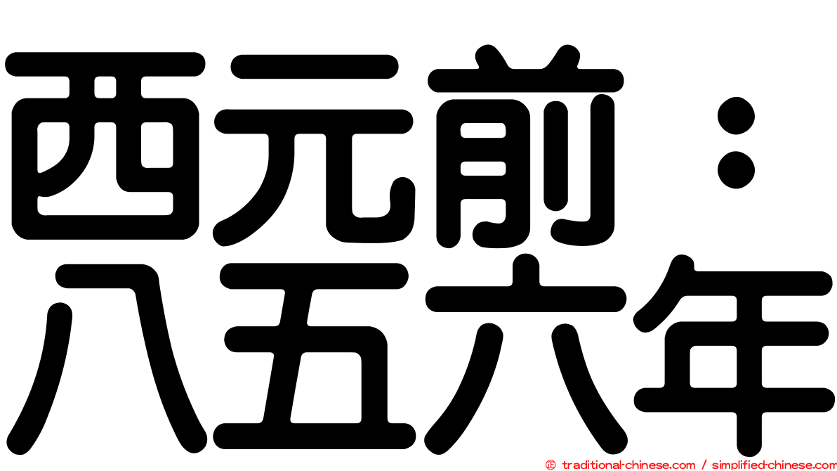 西元前：八五六年