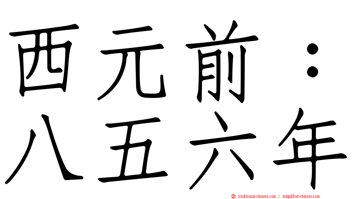 西元前：八五六年