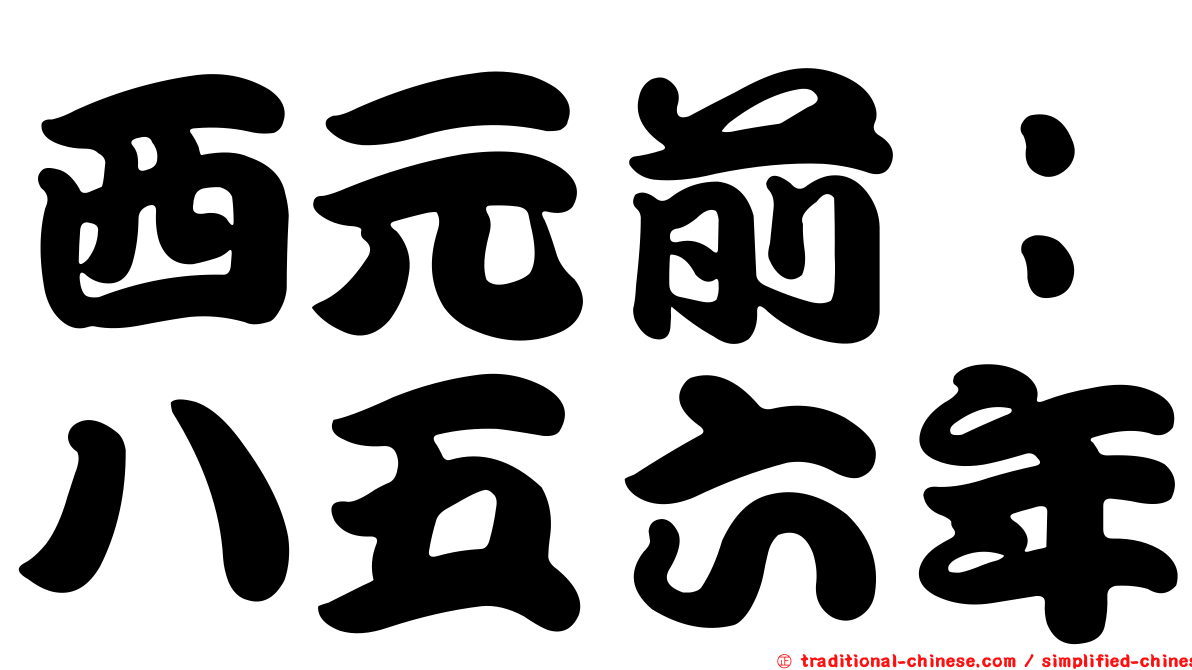 西元前：八五六年