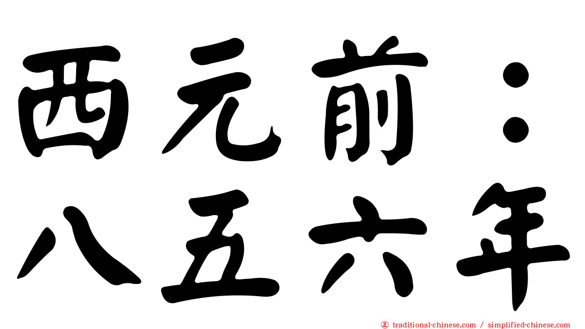 西元前：八五六年