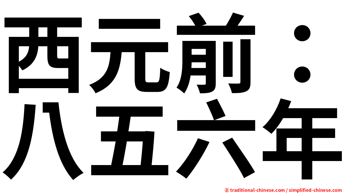 西元前：八五六年