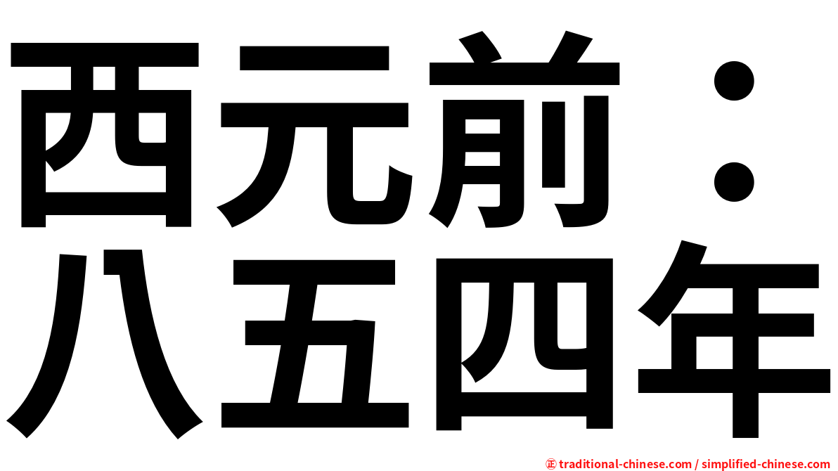 西元前：八五四年