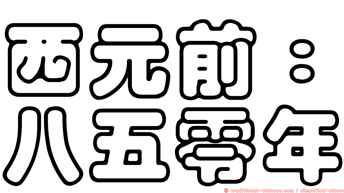 西元前：八五零年
