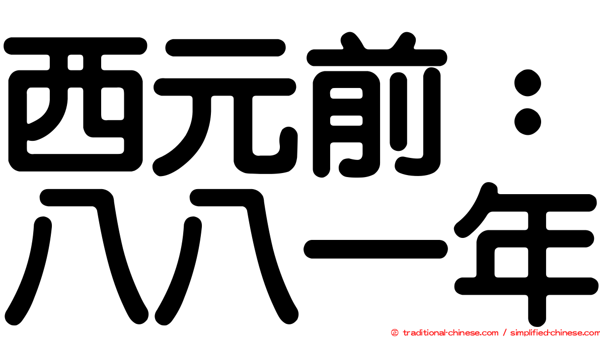 西元前：八八一年