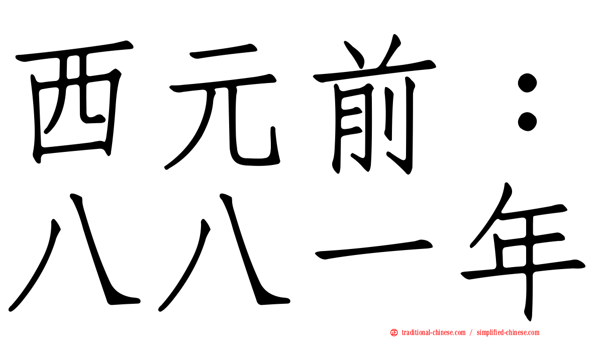 西元前：八八一年