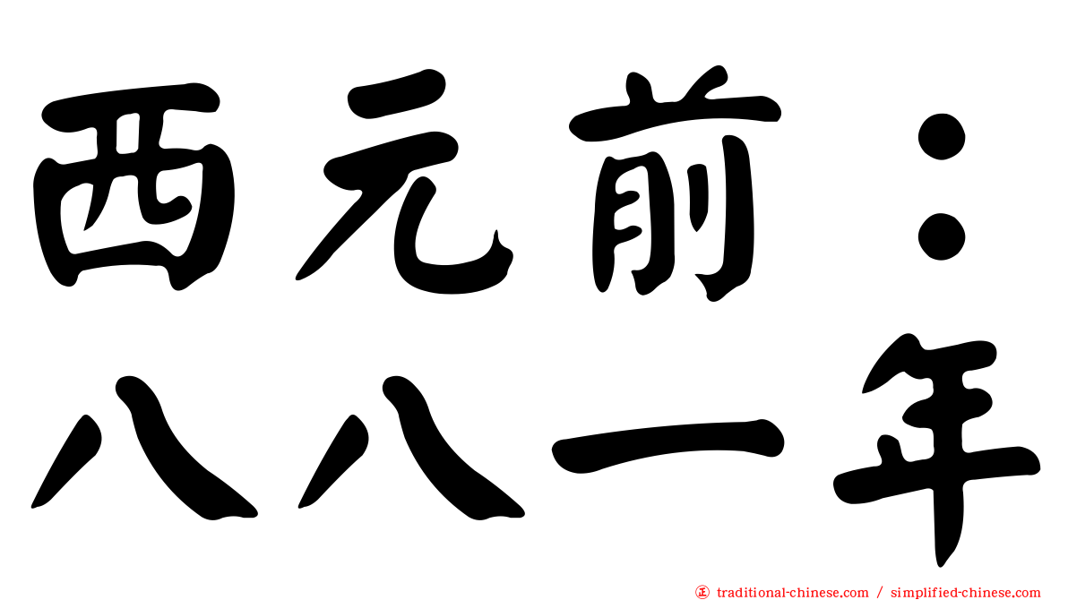 西元前：八八一年