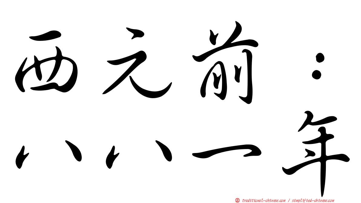 西元前：八八一年