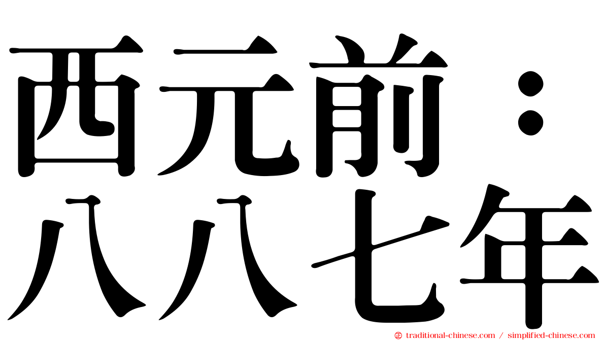 西元前：八八七年