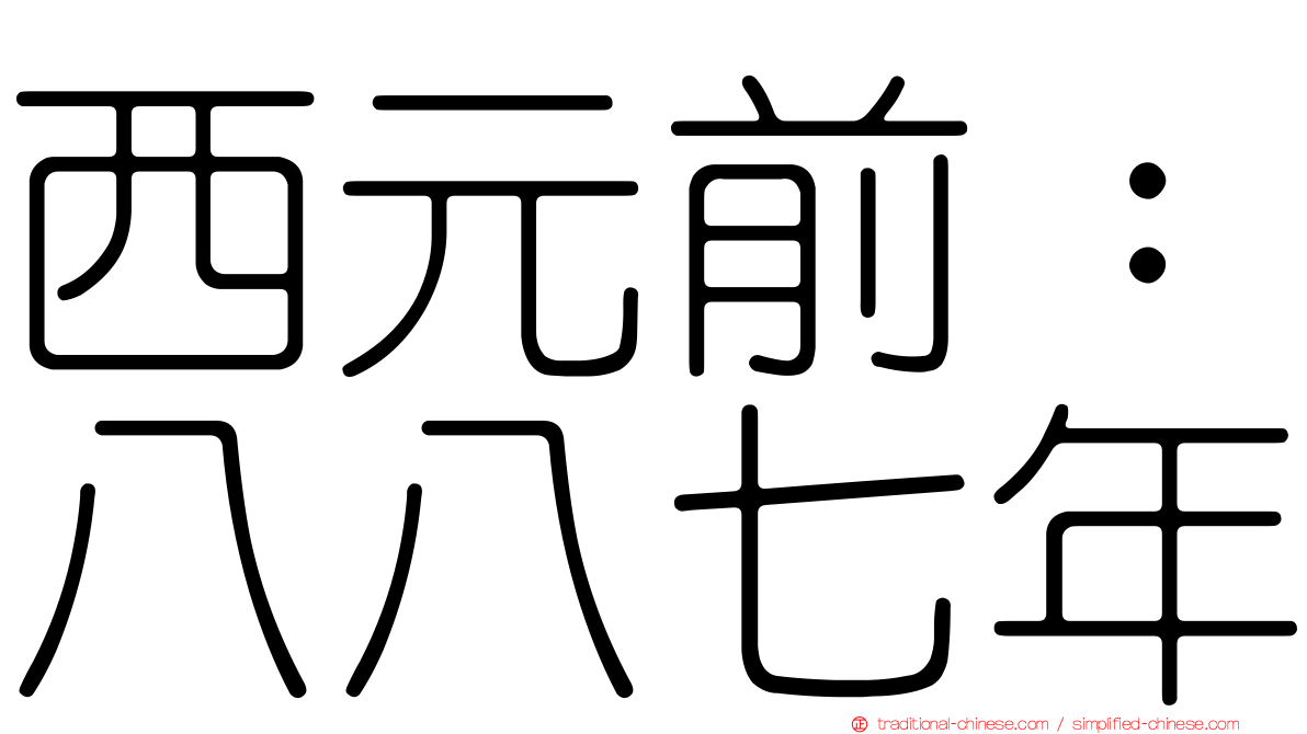 西元前：八八七年