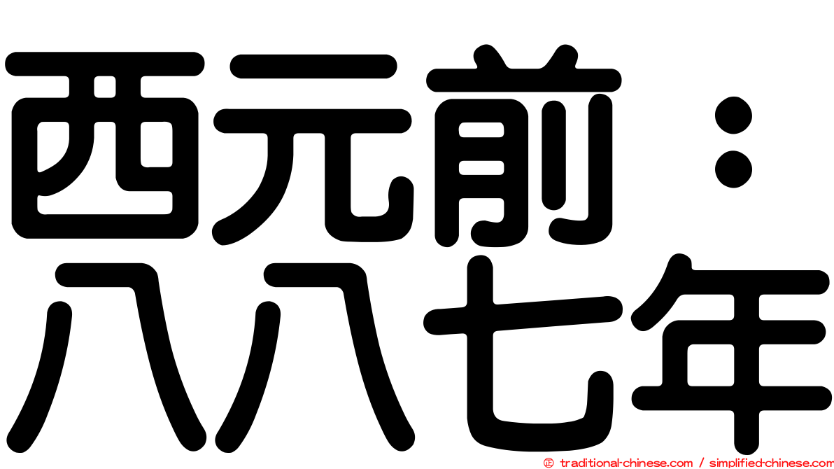 西元前：八八七年