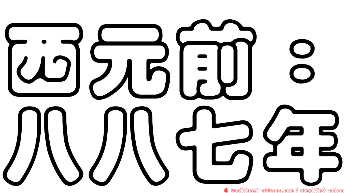西元前：八八七年