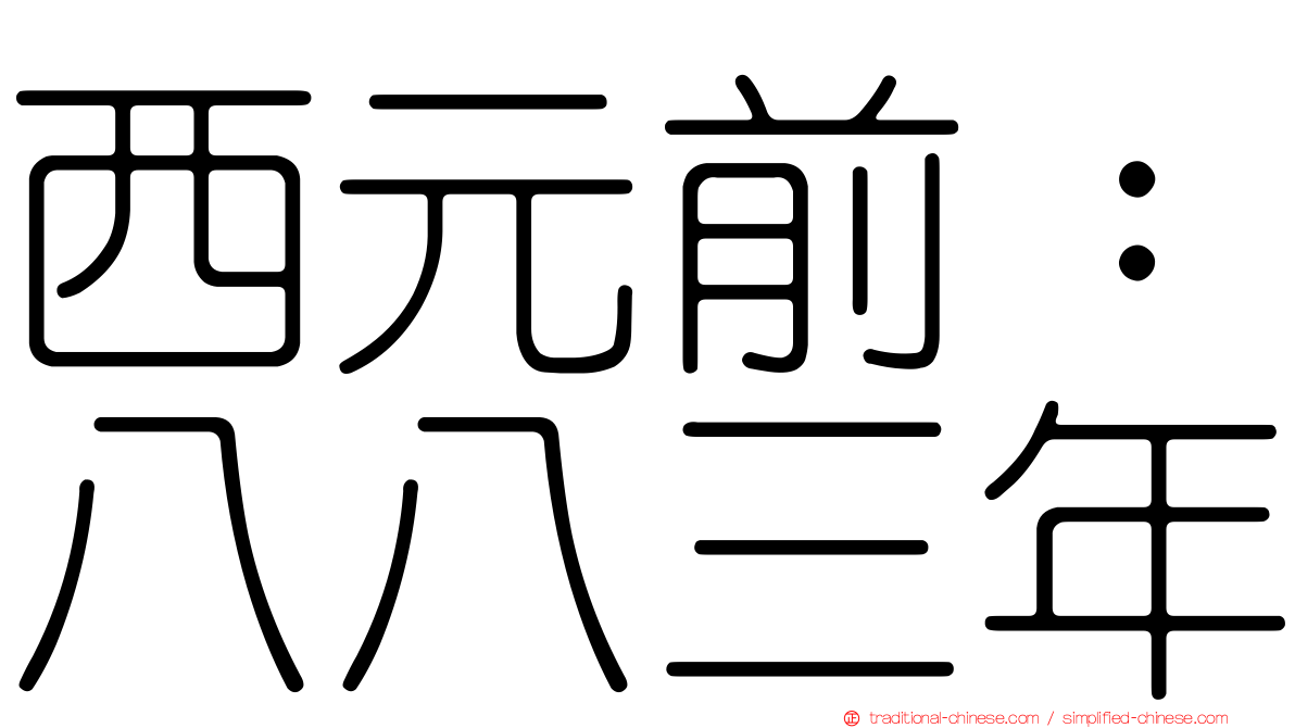 西元前：八八三年