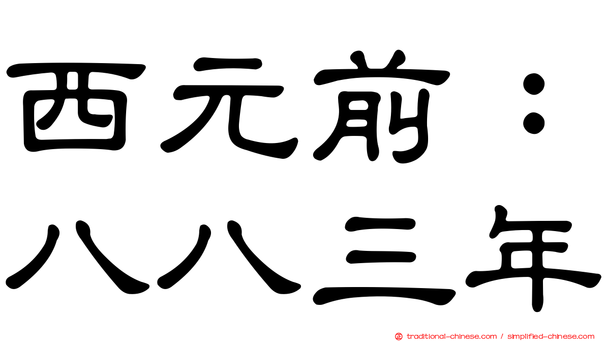 西元前：八八三年