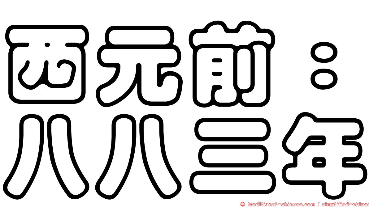 西元前：八八三年