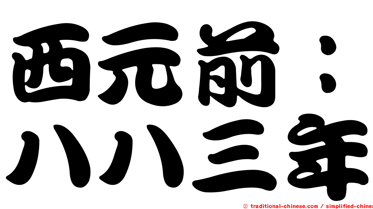 西元前：八八三年