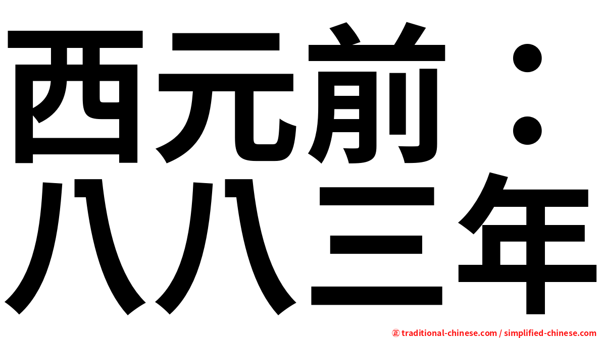 西元前：八八三年