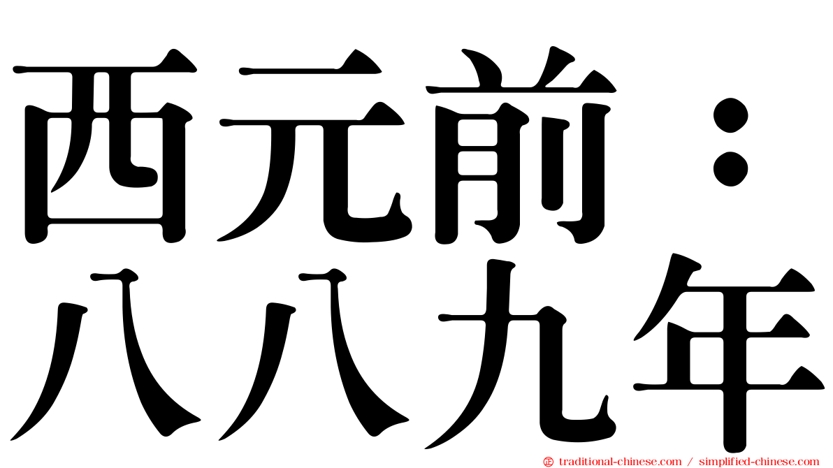 西元前：八八九年
