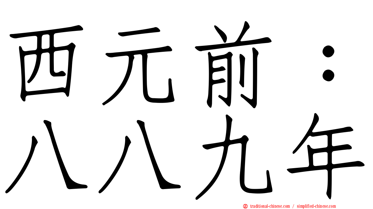 西元前：八八九年