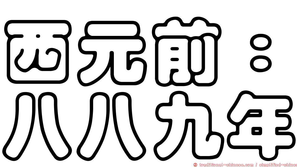 西元前：八八九年