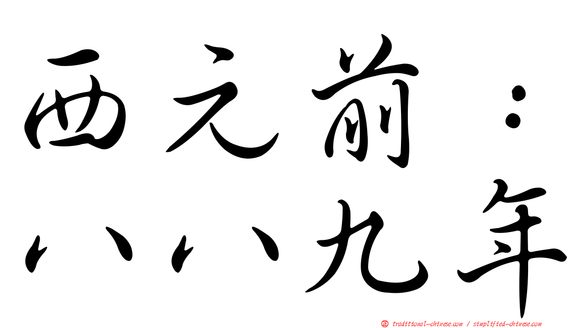 西元前：八八九年