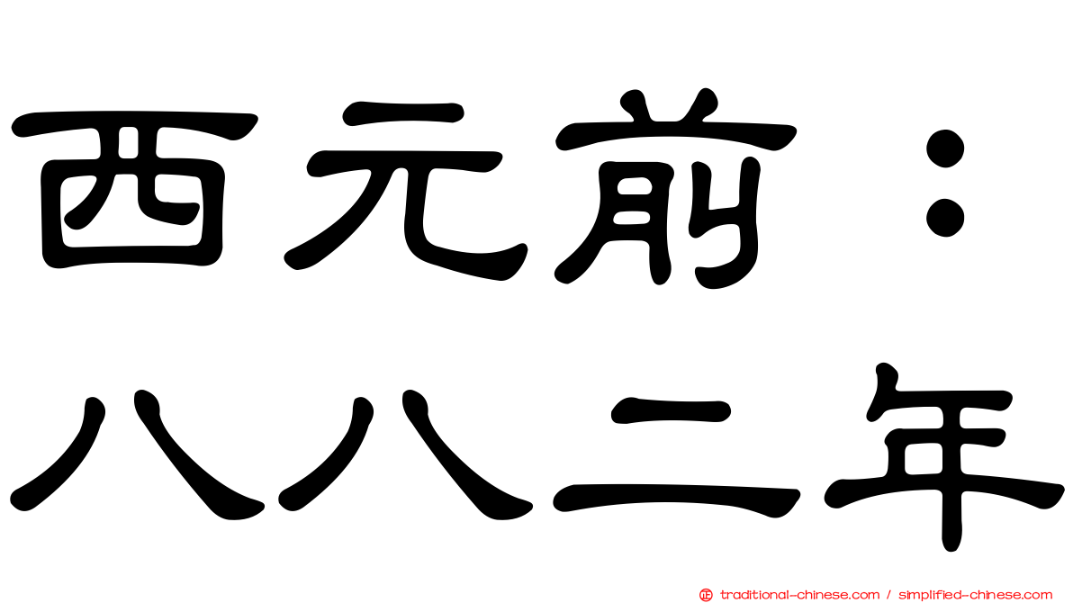 西元前：八八二年