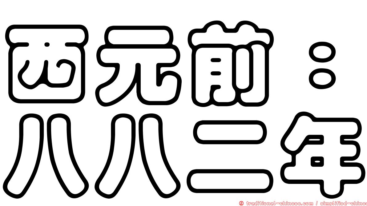 西元前：八八二年