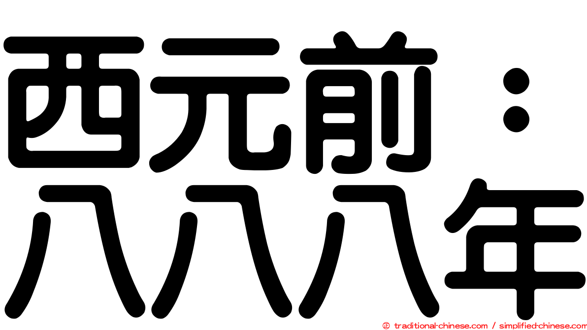 西元前：八八八年