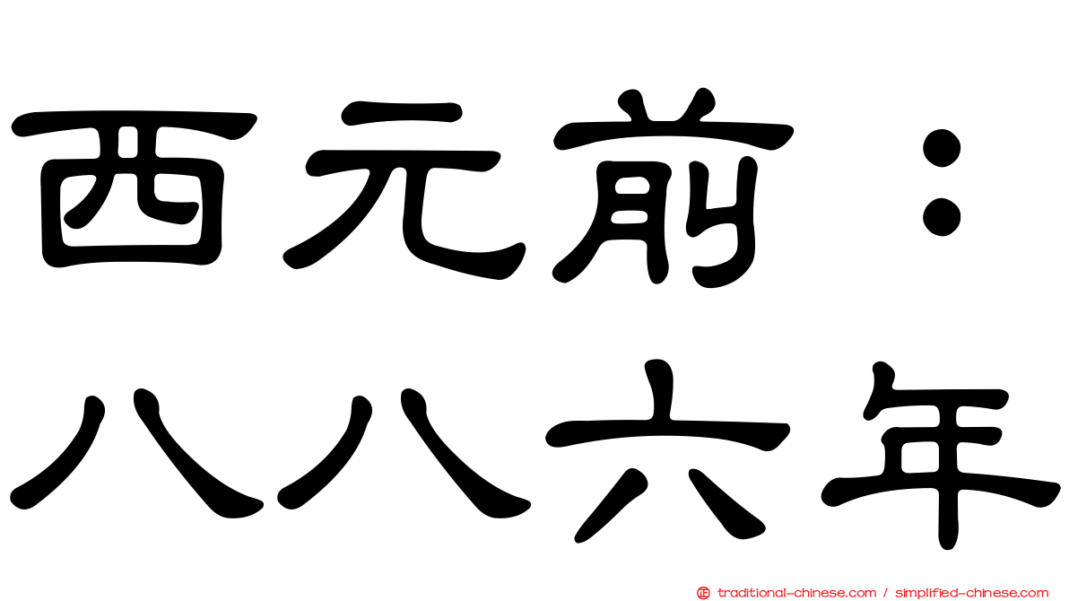 西元前：八八六年