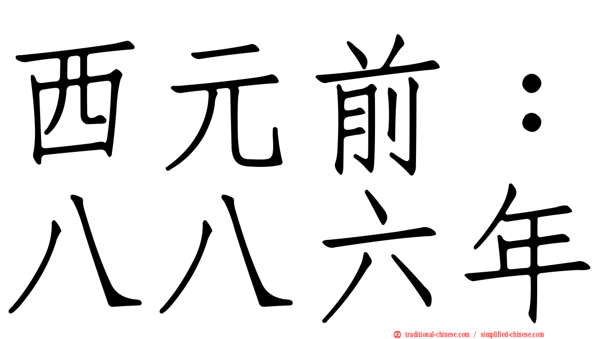 西元前：八八六年