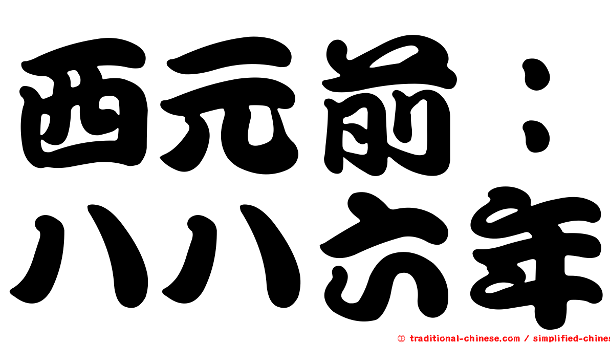 西元前：八八六年