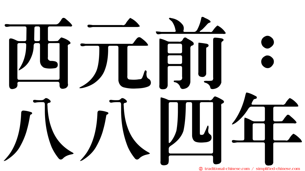 西元前：八八四年