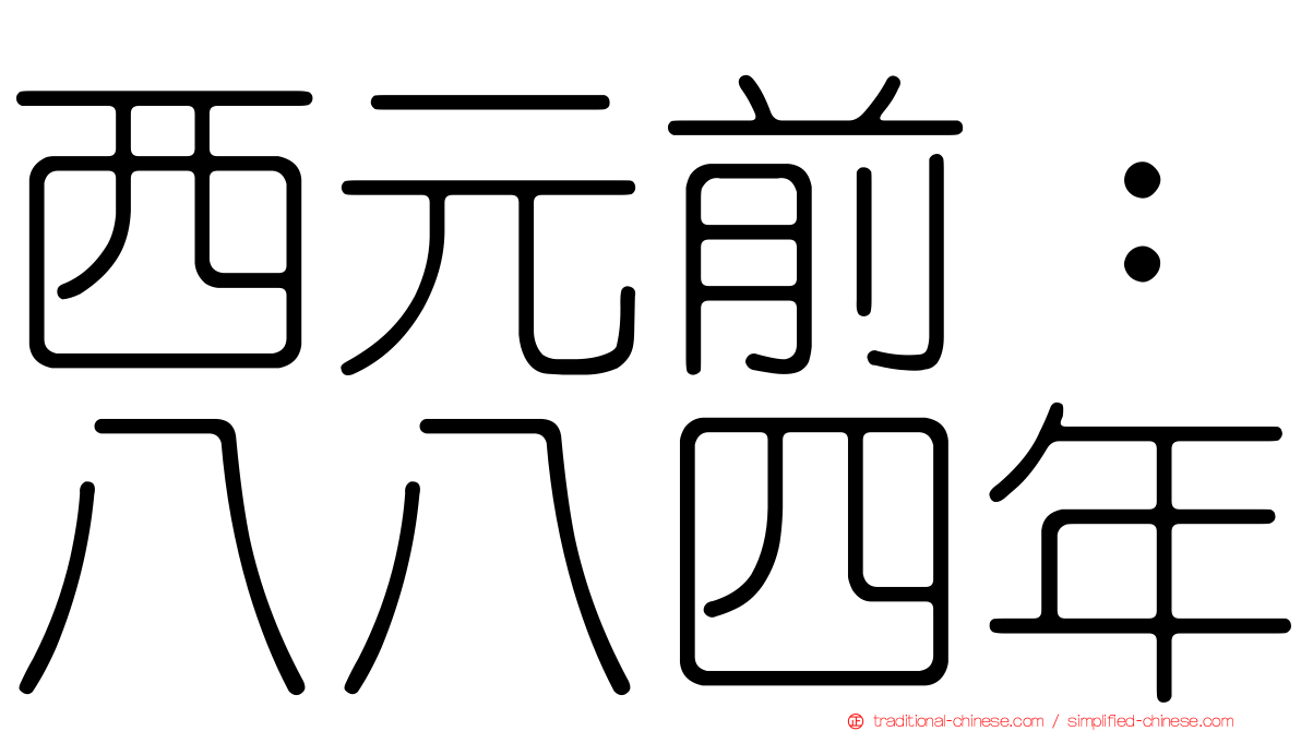 西元前：八八四年
