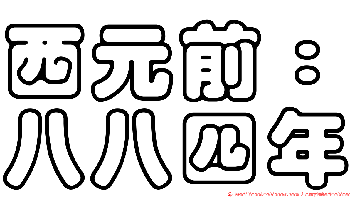 西元前：八八四年