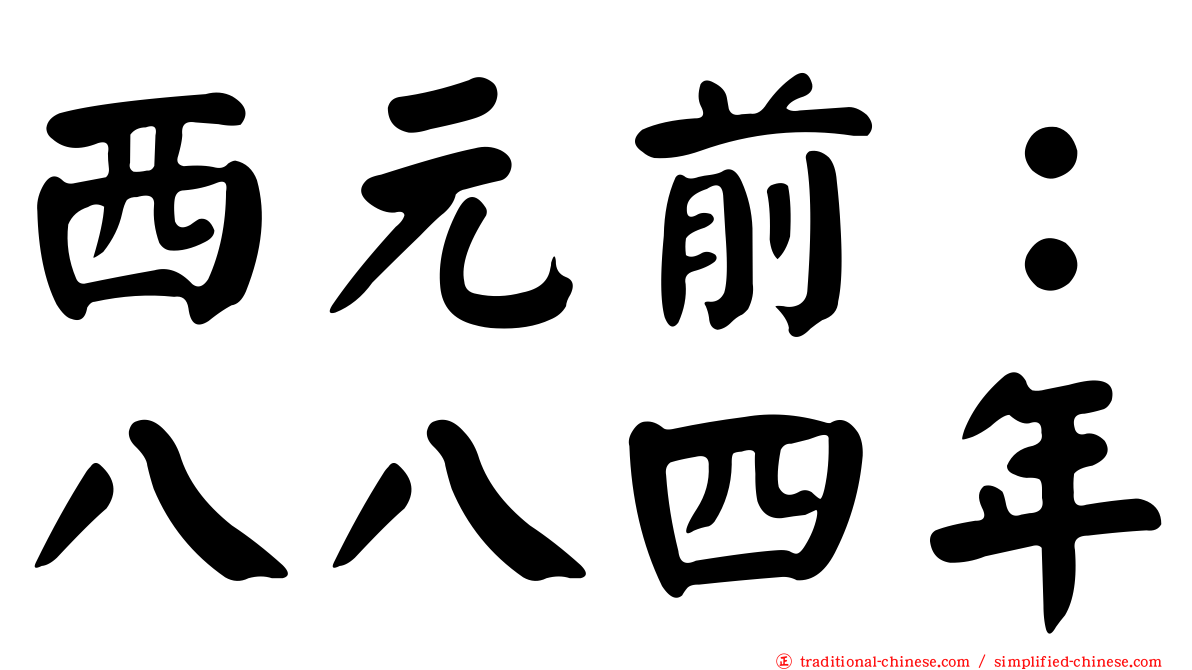 西元前：八八四年