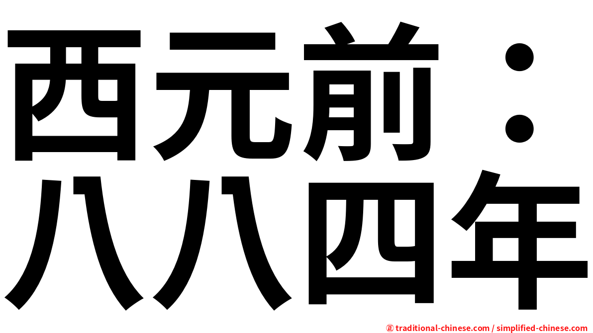 西元前：八八四年