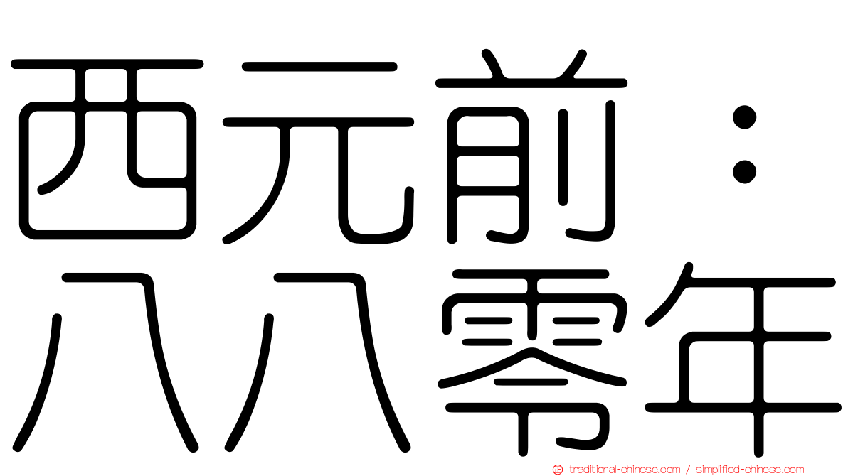西元前：八八零年