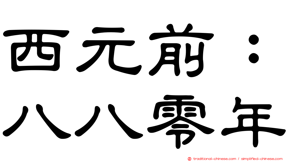 西元前：八八零年