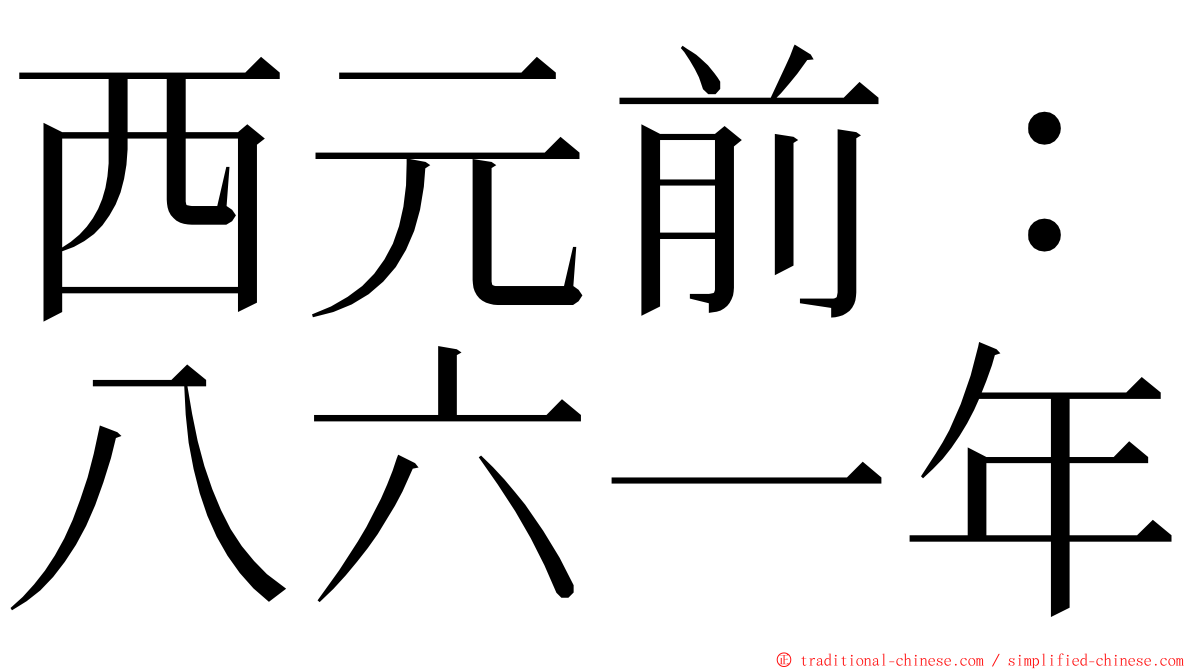 西元前：八六一年 ming font