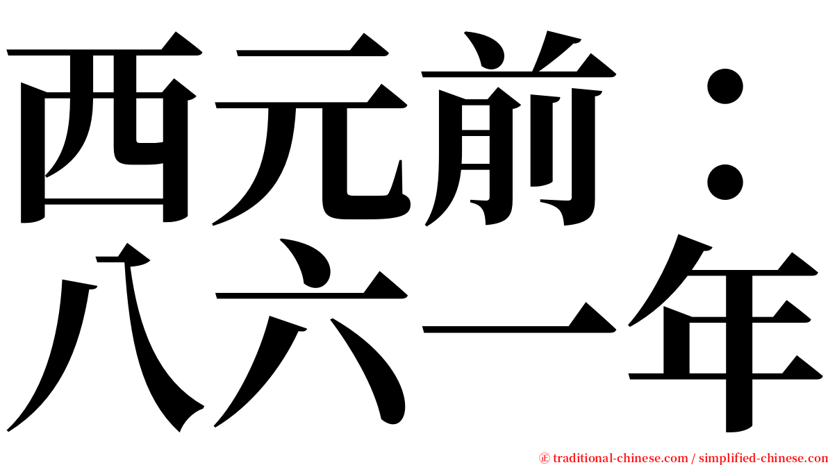 西元前：八六一年 serif font