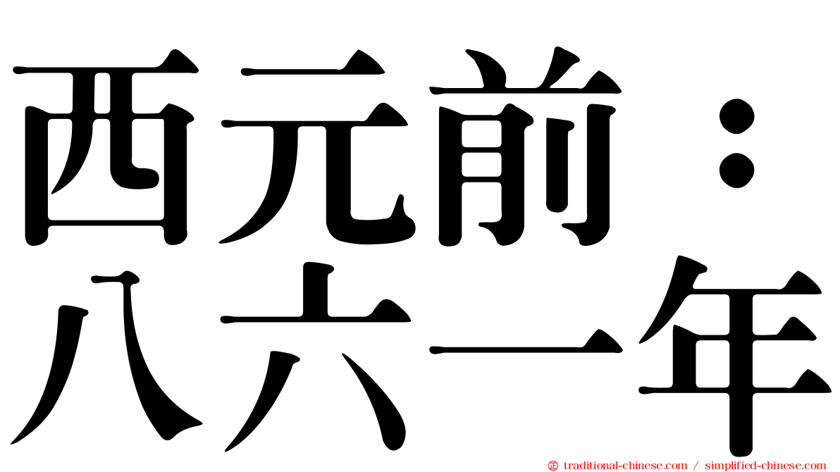 西元前：八六一年