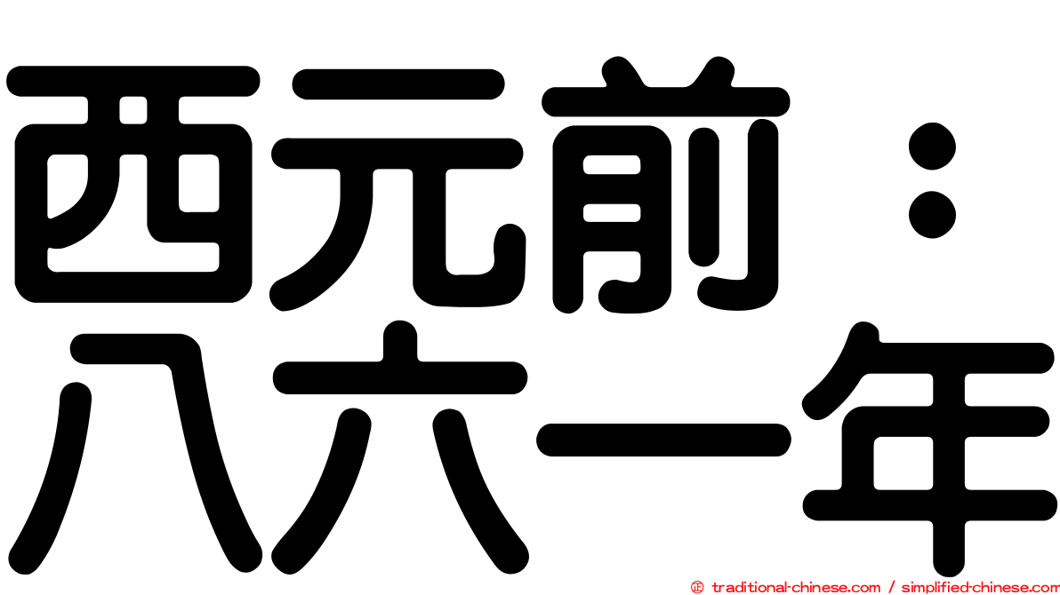 西元前：八六一年